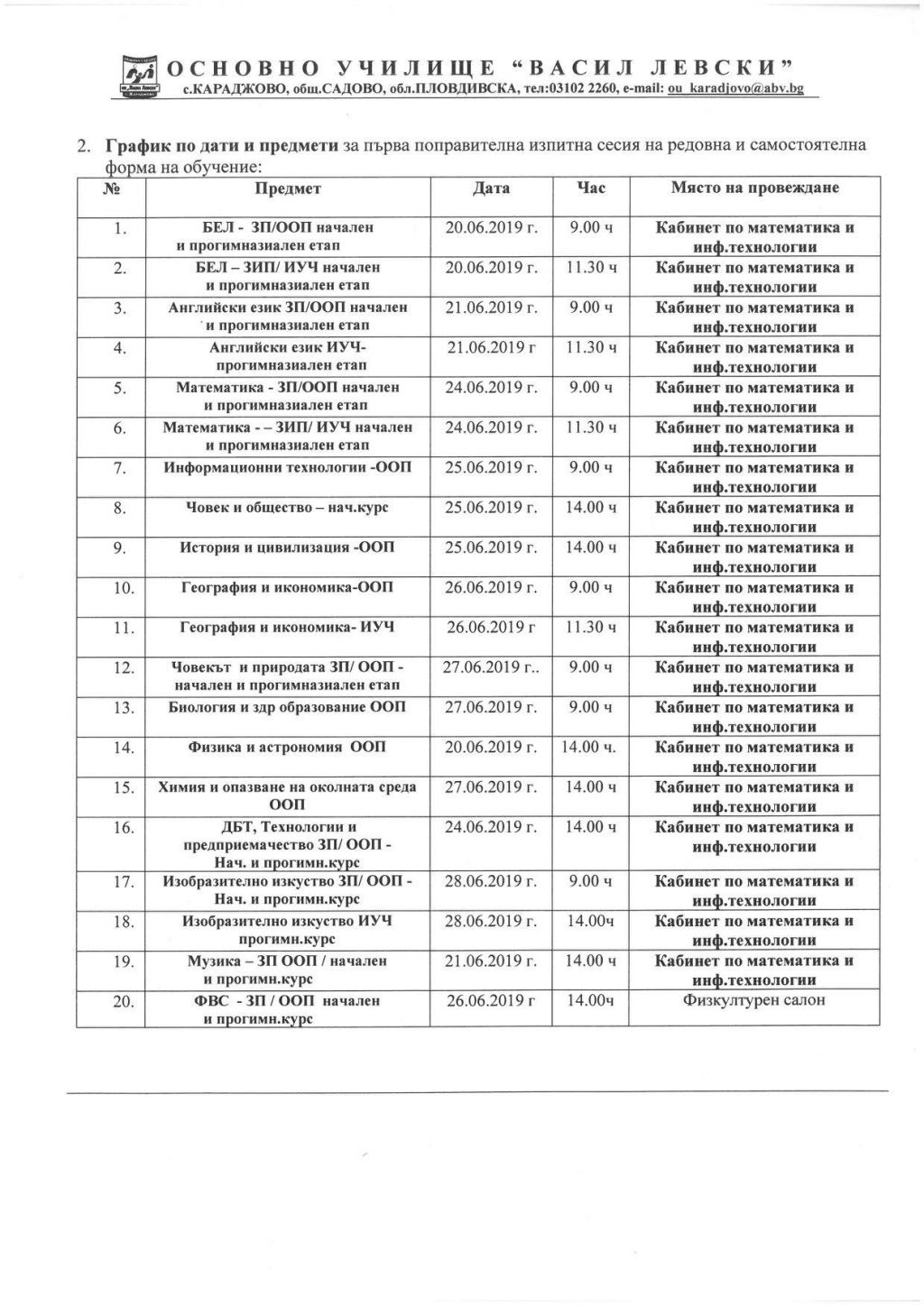 График за първа поправителна изпитна сесия на редовна и самостоятелна форма на обучение  - ЮНИ 2019 - ОУ Васил Левски - с. Караджово, община Садово