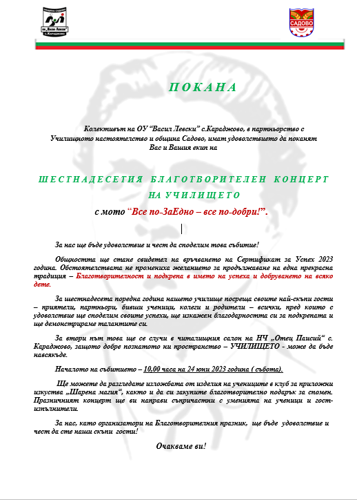 ШЕСТНАДЕСЕТИ БЛАГОТВОРИТЕЛЕН ПРАЗНИК НА УЧИЛИЩЕТО 24.06.2023 ГОДИНА - ОУ Васил Левски - с. Караджово, община Садово