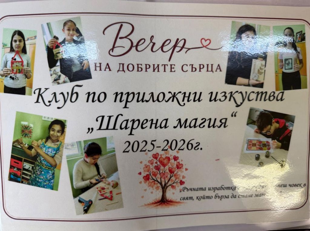 2026.06.12 - Опити да преобразуваш тинейджърската енергия в творческа - ОУ Васил Левски - с. Караджово, община Садово